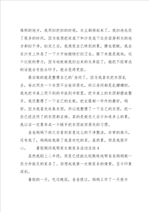 暑假期间我帮家长做家务活动总结8篇