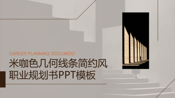 米咖色几何线条简约风职业规划书PPT模板