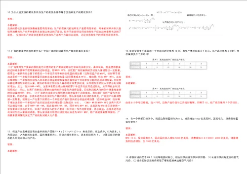 考研考博北京京北职业技术学院2023年考研经济学全真模拟卷3套300题附带答案详解V1.3