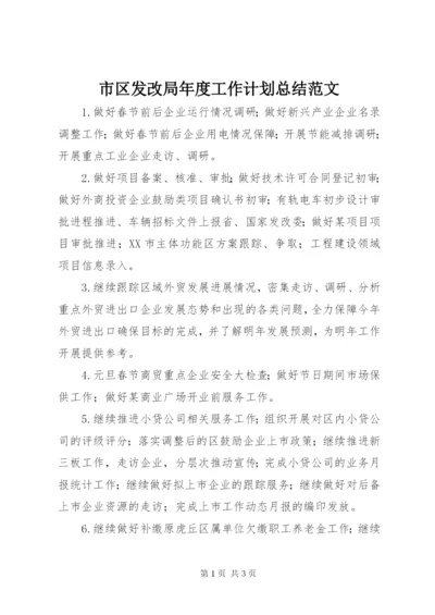 市区发改局年度工作计划总结范文.docx