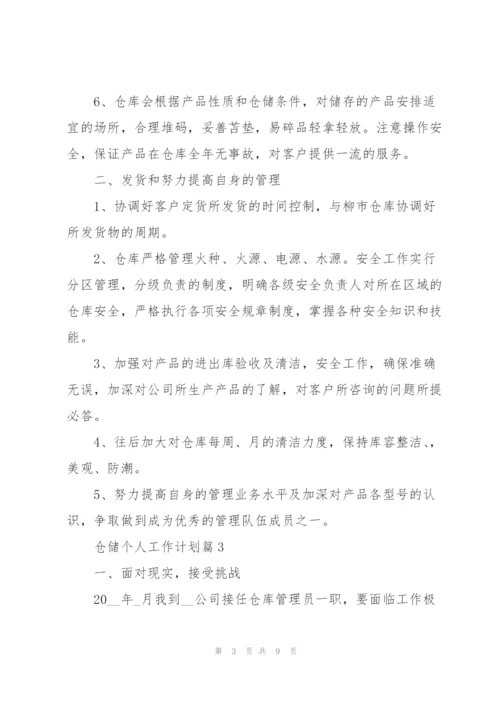 仓储个人工作计划.docx