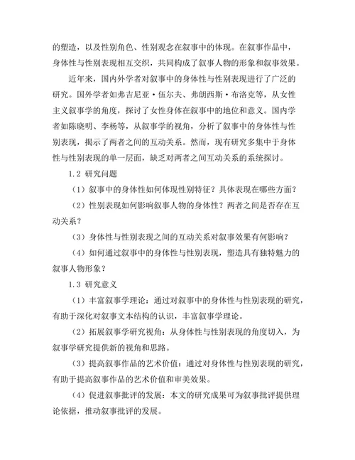 叙事中的身体性与性别表现