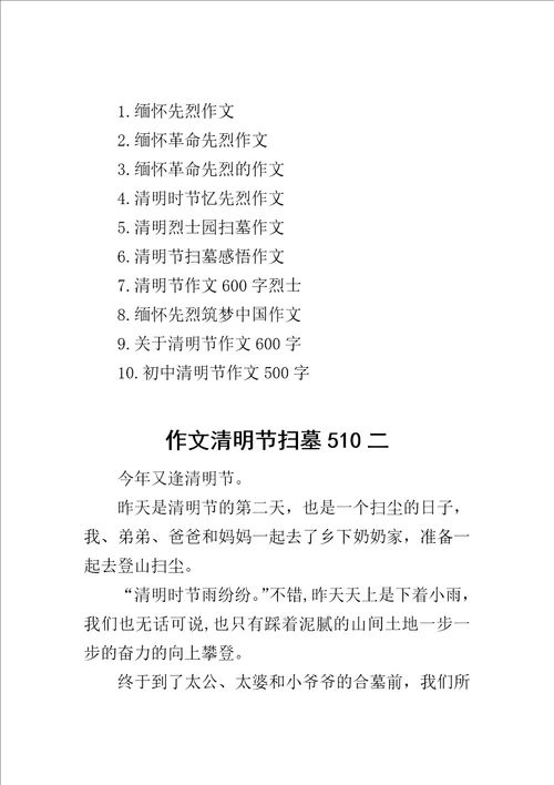 作文清明节扫墓510