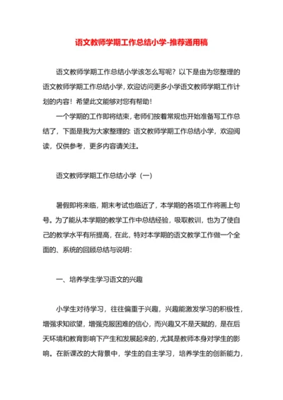 语文教师学期工作总结小学.docx