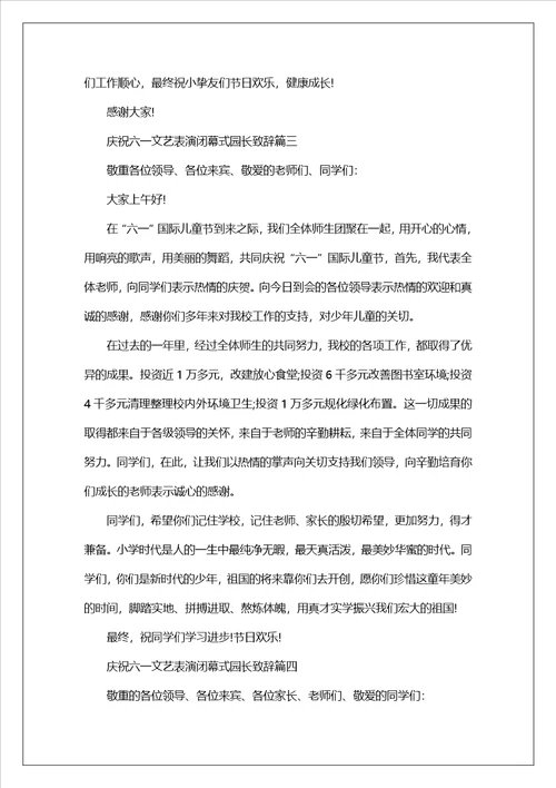 2023庆祝六一文艺表演闭幕式园长致辞六一儿童节园长致辞稿范文