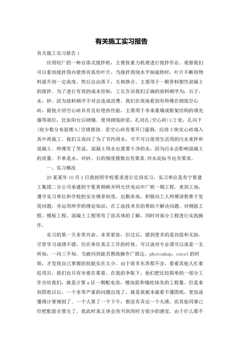 有关施工实习报告.docx