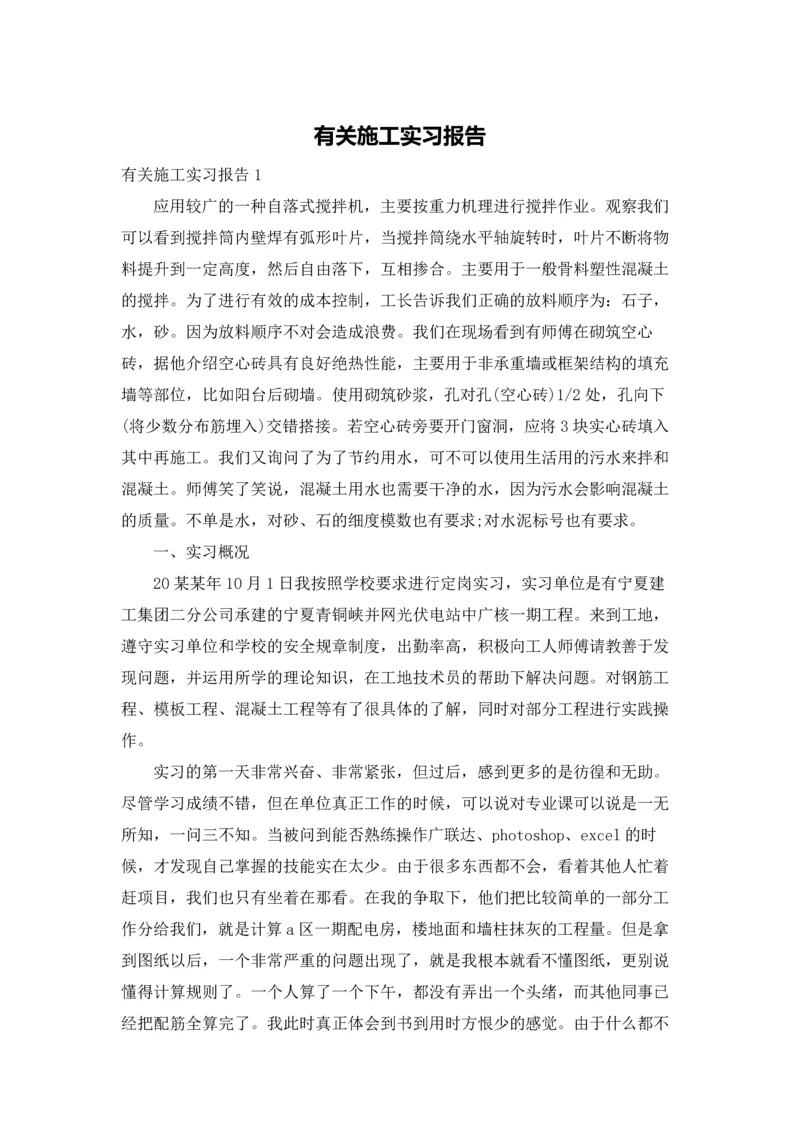 有关施工实习报告.docx