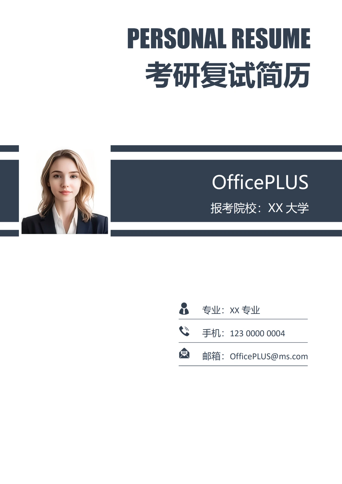 黑色研究生复试简历封面