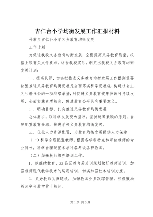 吉仁台小学均衡发展工作汇报材料 (3).docx