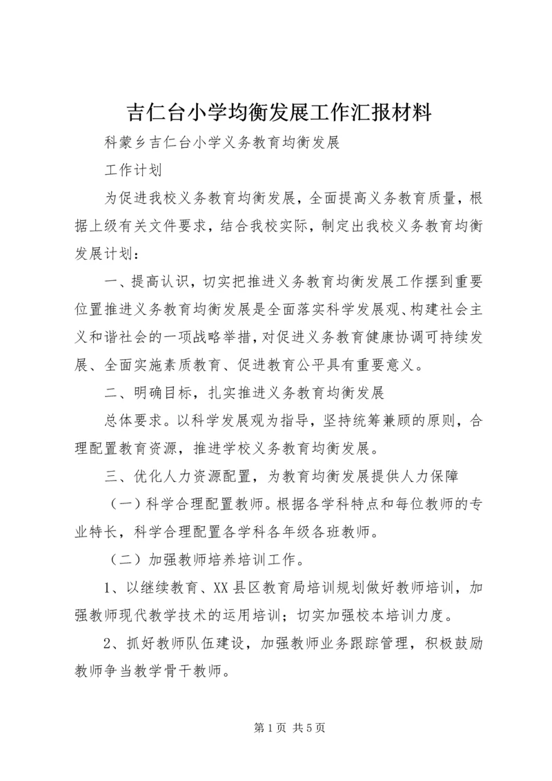 吉仁台小学均衡发展工作汇报材料 (3).docx