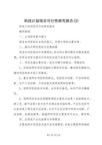 科技计划项目可行性研究报告(2).docx