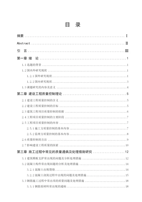 质量问题分析及处理措施研究毕业论文1.docx