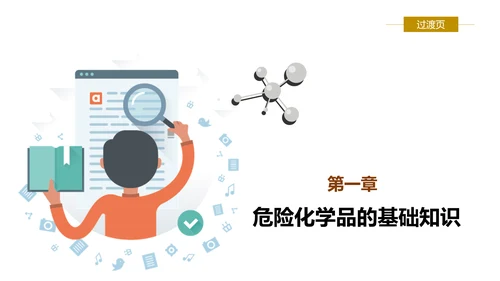 危险化学品处置对策安全培训PPT课件