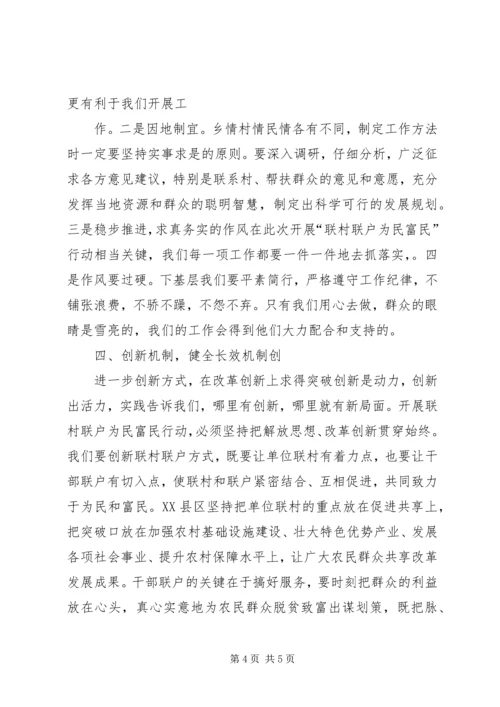 学习“联村联户为民富民”行动心得体会.docx