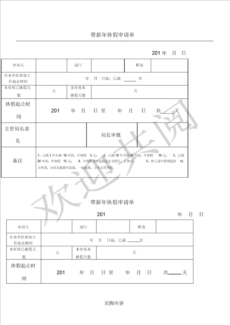 年休假申请表格模板