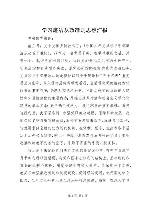 学习廉洁从政准则思想汇报.docx