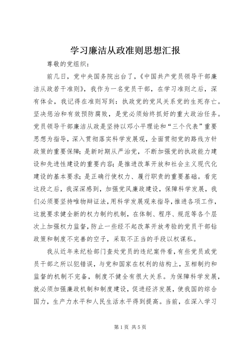 学习廉洁从政准则思想汇报.docx