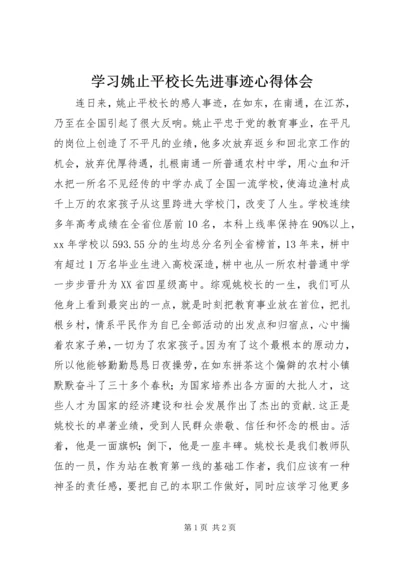 学习姚止平校长先进事迹心得体会_1.docx