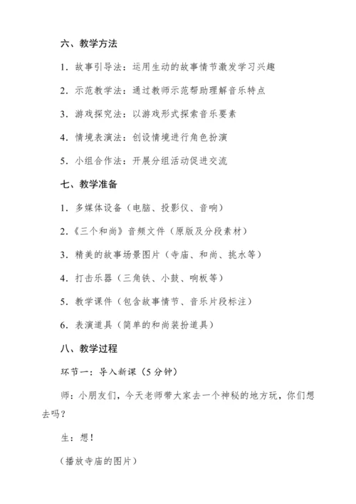 【新教材】人音版一年级上册第五单元 聆听 三个和尚 教学设计