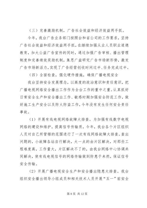 篇一：市广播电视台XX年工作总结及下一步工作计划.docx