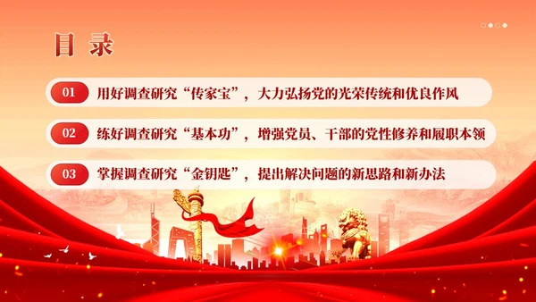 简约大兴调查研究之风推动主题教育走深走实党课课件PPT党建