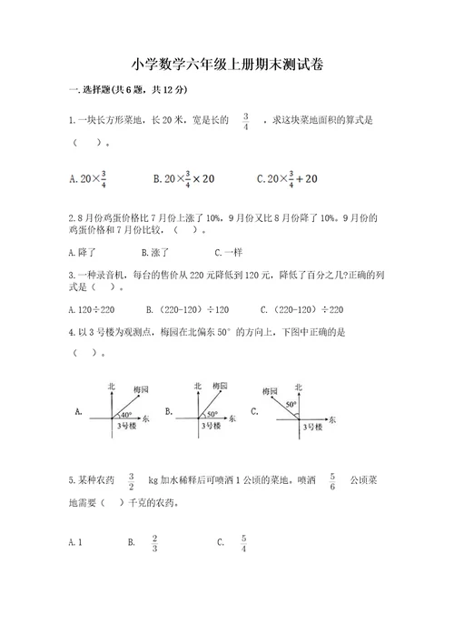 小学数学六年级上册期末测试卷及答案（精品）