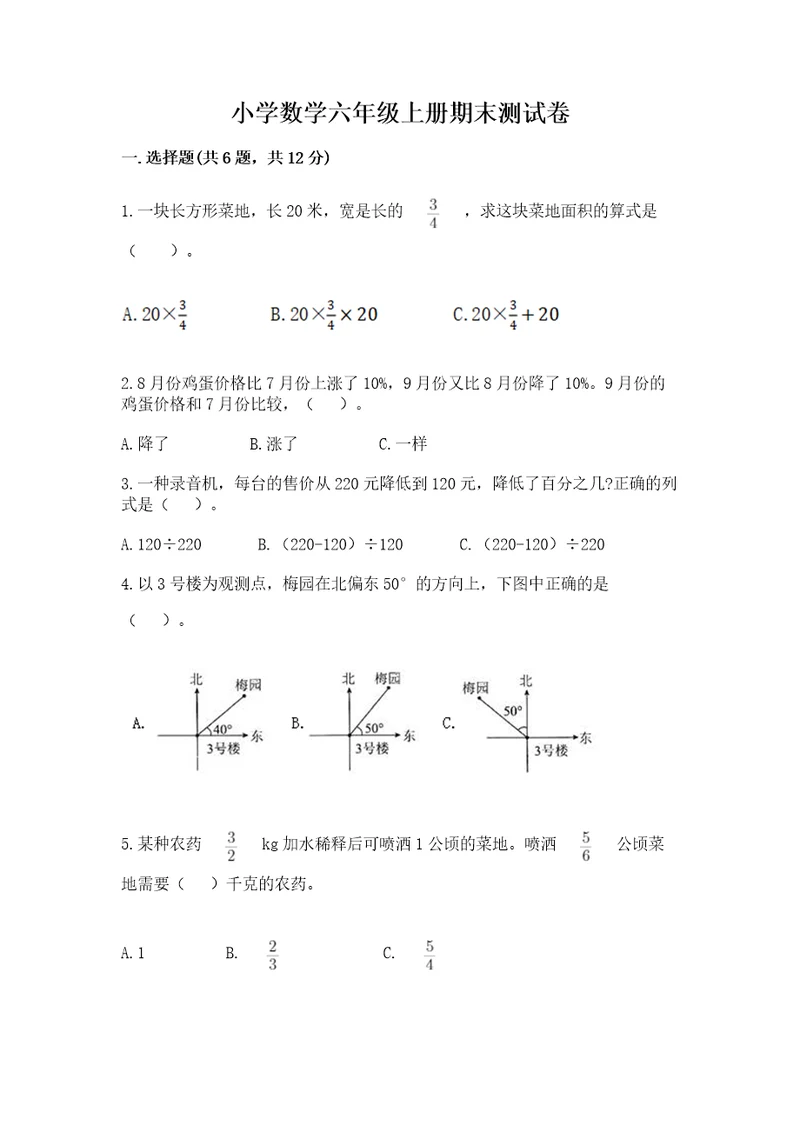 小学数学六年级上册期末测试卷及答案（精品）