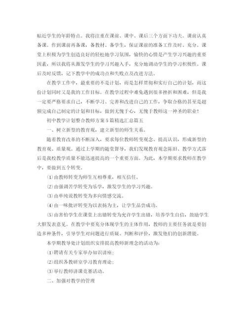 精编之初中教学计划整合教师方案5篇精选汇总.docx