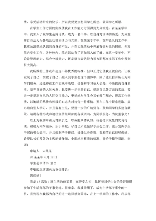 有关学生会申请书三篇.docx