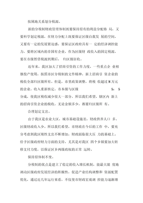 关于市区分税制财政管理体制改革的调研报告