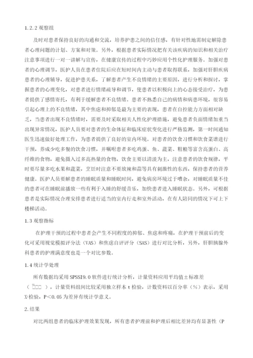 肝胆胰腺外科疾病中个性化护理的效果分析1.docx