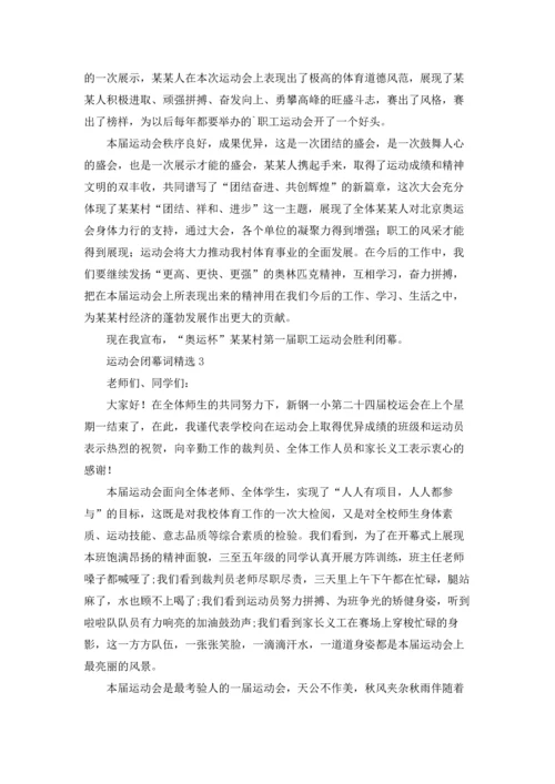 运动会闭幕词精选.docx