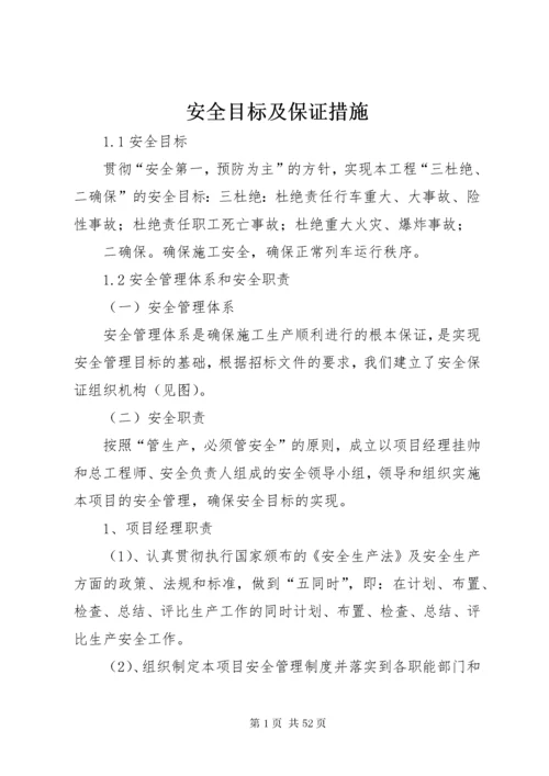 安全目标及保证措施.docx