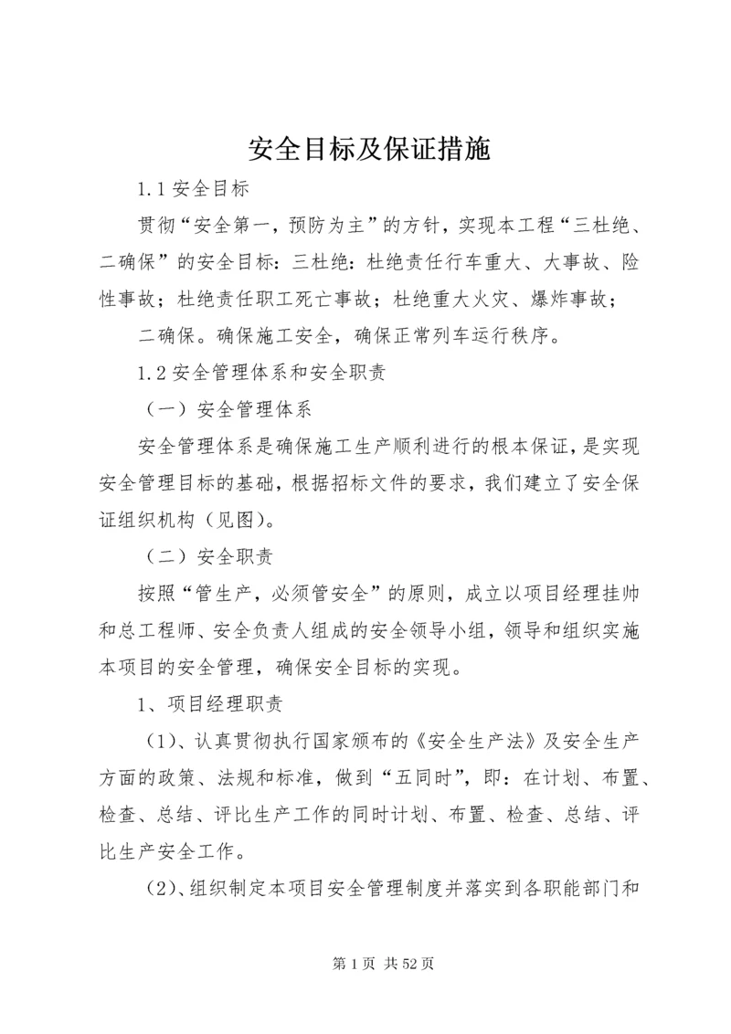 安全目标及保证措施.docx