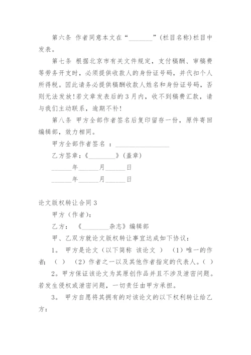 论文版权转让合同（实用）最新精编.docx