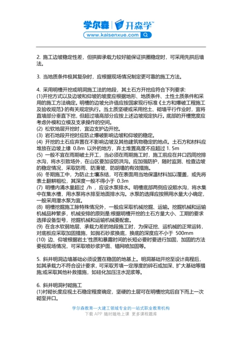 2018一建《矿业工程》教材：斜井与平硐施工方法.docx