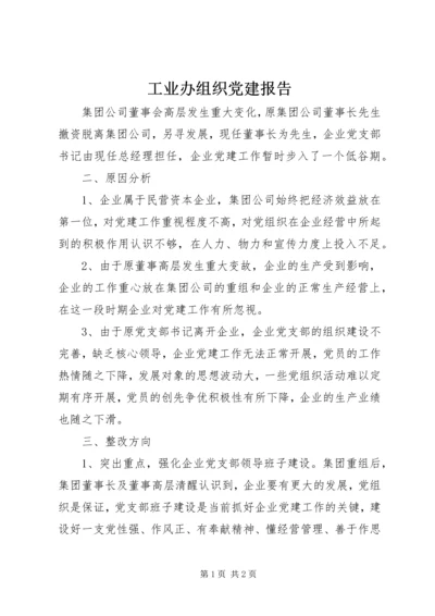 工业办组织党建报告.docx