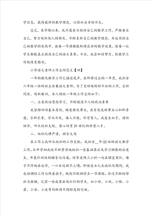 小学语文个人教学工作心得总结