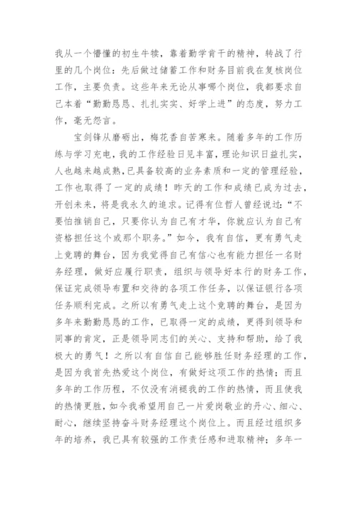 财务经理竞聘演讲稿_4.docx