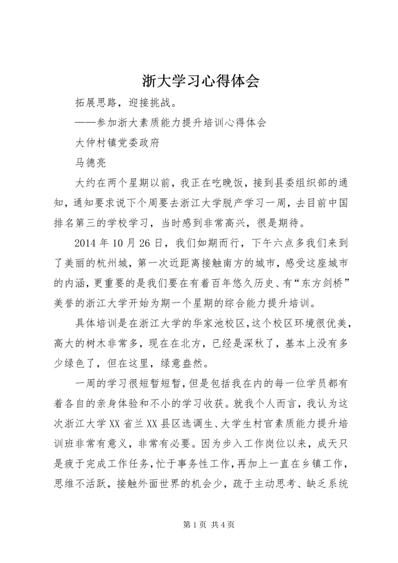 浙大学习心得体会 (2).docx