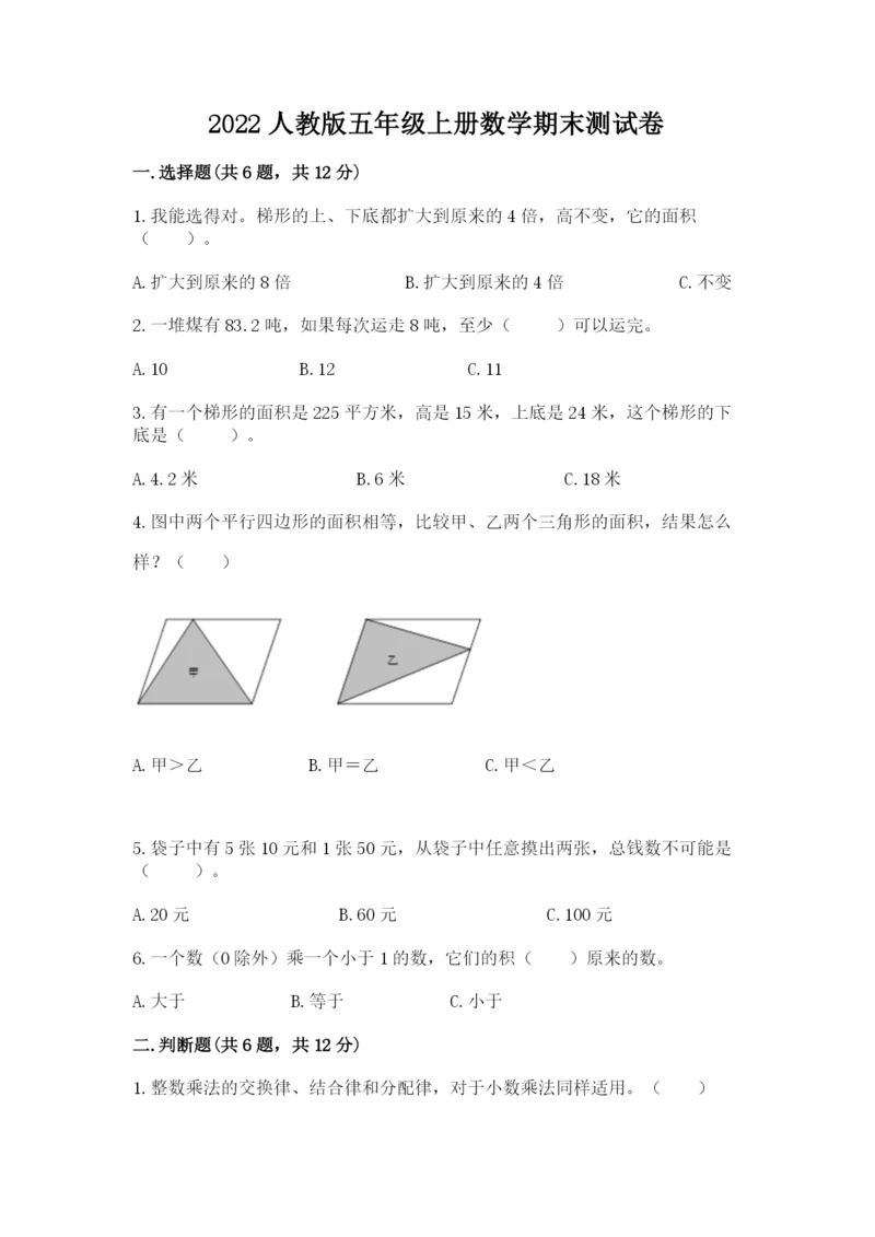 2022人教版五年级上册数学期末测试卷【培优a卷】.docx