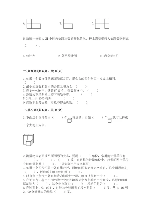 人教版五年级下册数学期末测试卷附答案（基础题）.docx
