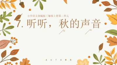 7 听听，秋的声音  课件