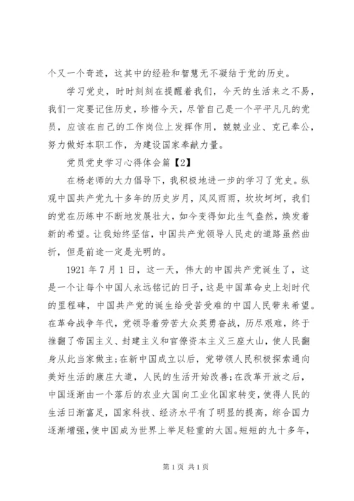 党员党史学习心得体会.docx