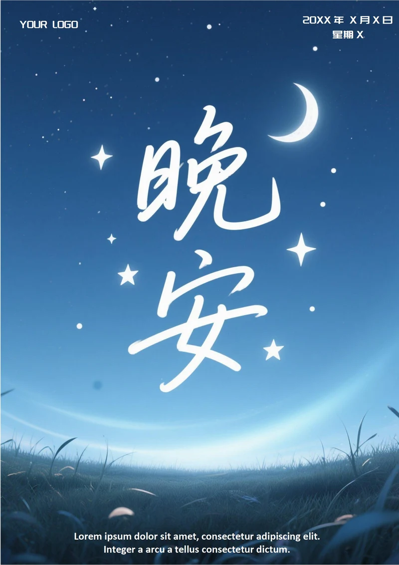 晚安文艺问候祝福日签(星空)