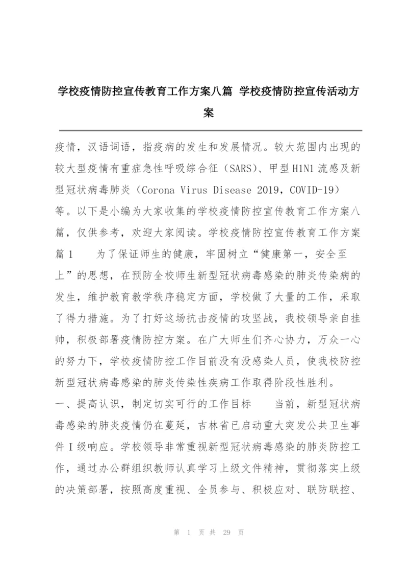 学校疫情防控宣传教育工作方案八篇 学校疫情防控宣传活动方案.docx