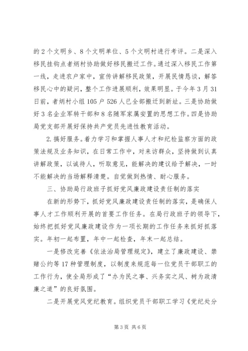 人事局纪检监察主任个人述职报告.docx