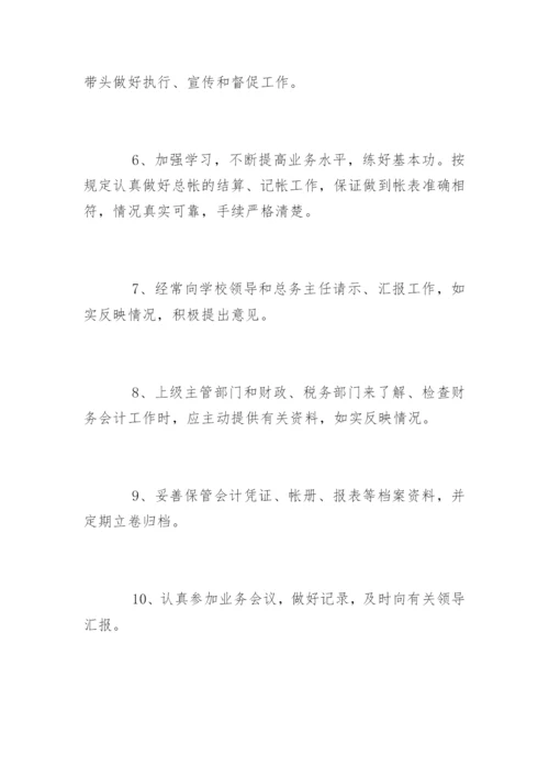 学校会计工作岗位职责要求.docx