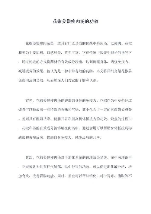 花椒姜煲瘦肉汤的功效