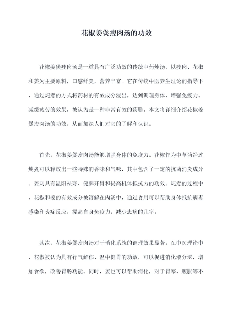 花椒姜煲瘦肉汤的功效